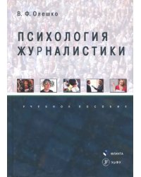 Психология журналистики. Учебное пособие