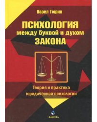 Психология между буквой и духом закона. Теория и практика юридической психологии