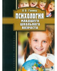 Психология младшего школьного возраста. Учебное пособие