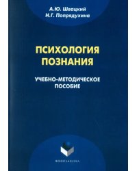 Психология познания. Учебно-методическое пособие