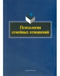 Психология семейных отношений. Монография