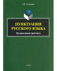 Пунктуация русского языка. Интерактивный практикум. Учебное пособие