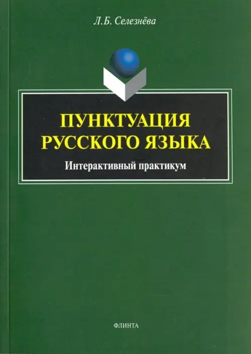 Пунктуация русского языка. Интерактивный практикум. Учебное пособие