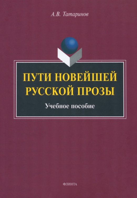 Пути новейшей русской прозы. Учебное пособие