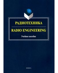 Радиотехника. Radio Engineering. Учебное пособие