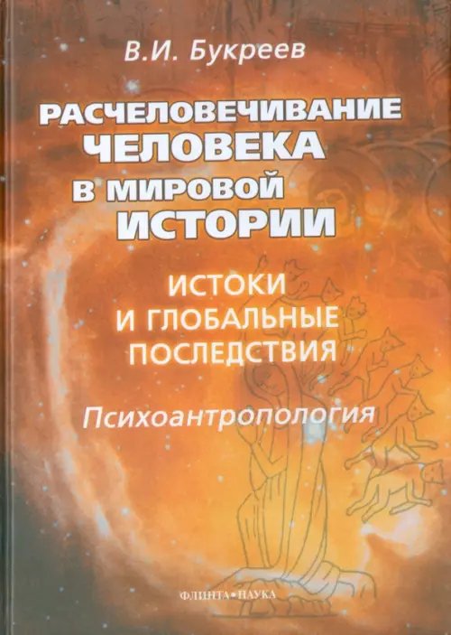 Расчеловечивание человека в мировой истории. Истоки и глобальные последствия