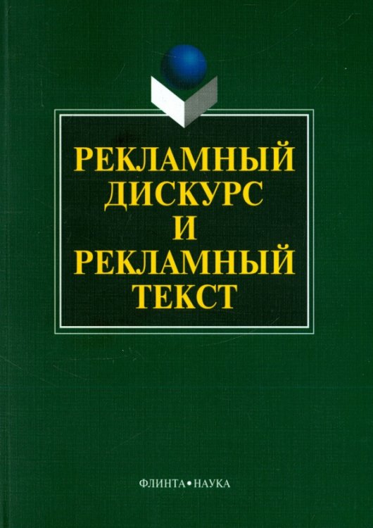 Рекламный дискурс и рекламный текст