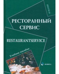 Ресторанный сервис. Restaurantservice