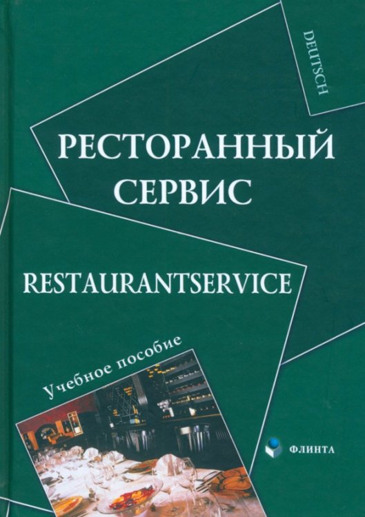 Ресторанный сервис. Restaurantservice