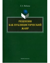 Рецензия как публицистический жанр. Монография