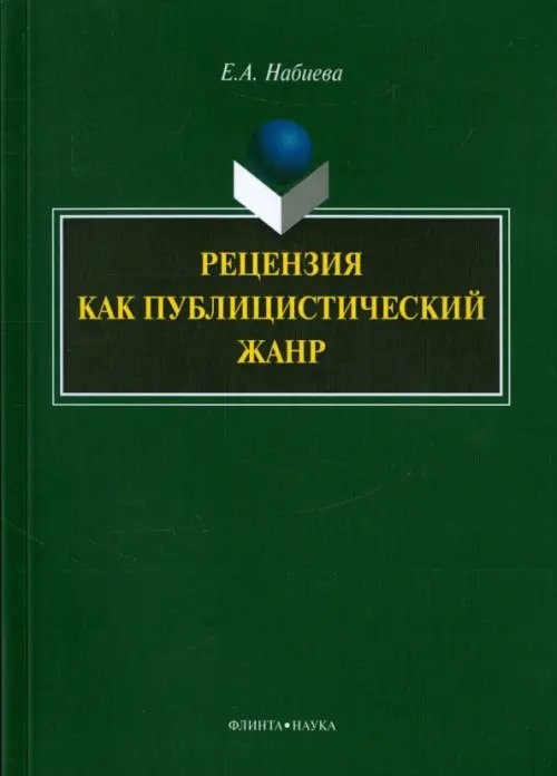 Рецензия как публицистический жанр. Монография