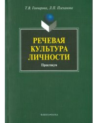 Речевая культура личности. Практикум