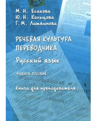 Речевая культура переводчика. Русский язык. Учебное пособие. Книга для преподавателя