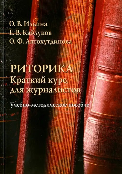 Риторика. Краткий курс для журналистов. Учебно-методическое пособие