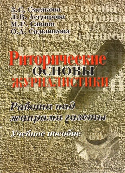 Риторические основы журналистики. Работа над жанрами газеты. Учебное пособие