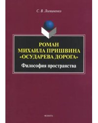 Роман Михаила Пришвина &quot;Осударева дорога&quot;. Философия пространства. Монография