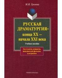 Русская драматургия конца XX - начала XXI века. Учебное пособие