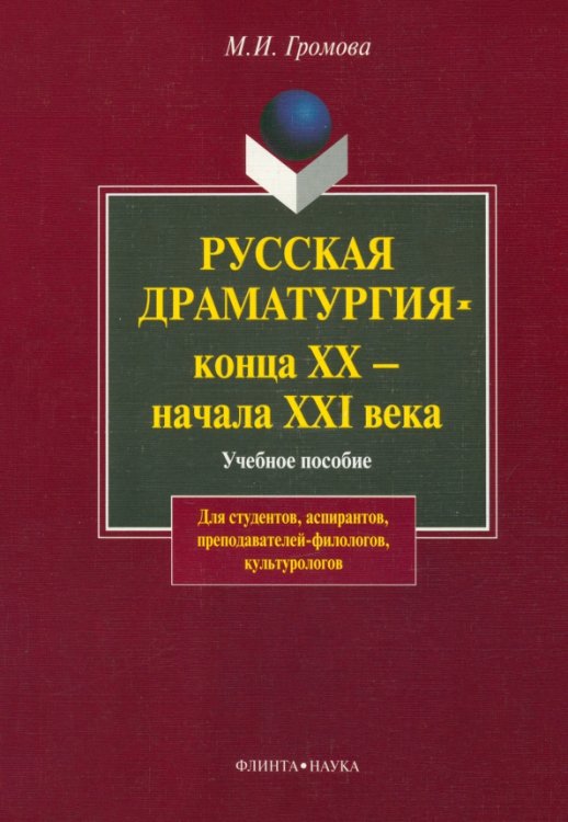 Русская драматургия конца XX - начала XXI века. Учебное пособие