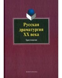 Русская драматургия ХХ века. Хрестоматия