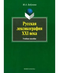 Русская лексикография XXI века