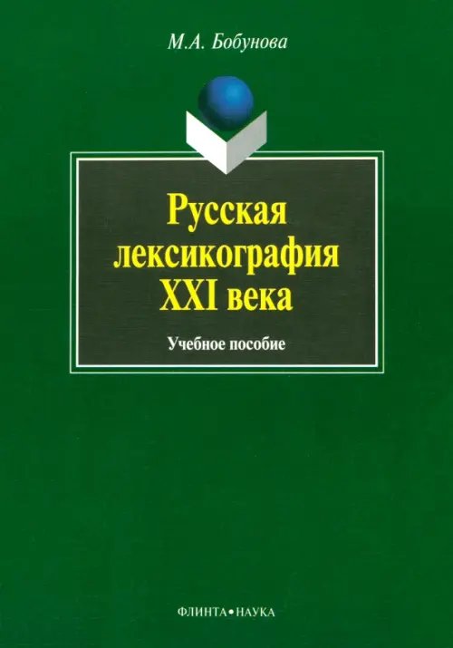 Русская лексикография XXI века