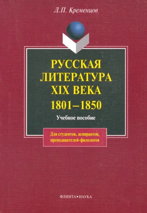 Русская литература XIX века. 1801-1850 гг. Учебное пособие