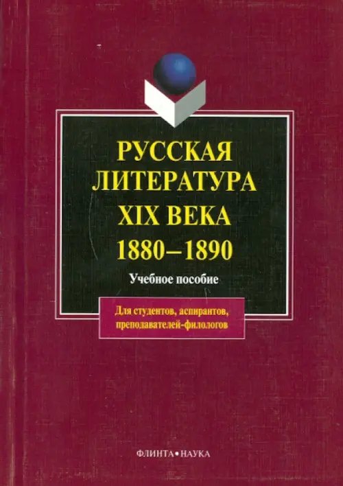 Русская литература XIX века. 1880-1890. Учебное пособие