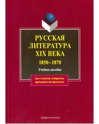 Русская литература XIX в. 1850-1870. Учебное пособие