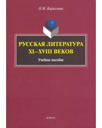 Русская литература XI-XVIII веков. Учебное пособие