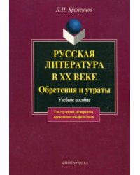 Русская литература в XX в. Обретения и утраты