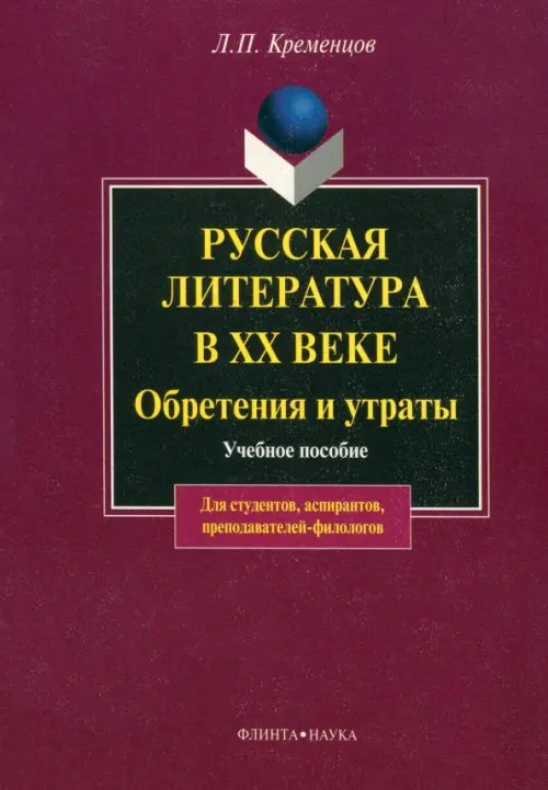 Русская литература в XX в. Обретения и утраты