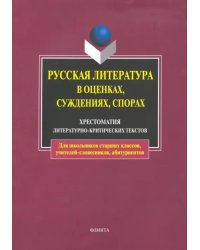 Русская литература в оценках, суждениях, спорах