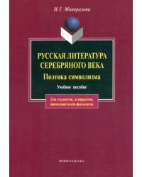 Русская литература серебряного века. Поэтика символизма