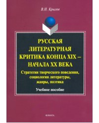 Русская литературная критика конца XIX - начала XX века. Стратегии творческого поведения