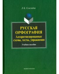 Русская орфография. Алгоритмизированные схемы. Учебное пособие