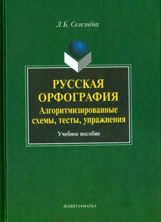 Русская орфография. Алгоритмизированные схемы. Учебное пособие