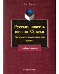 Русская повесть начала XX века. Жанрово-типологический аспект. Учебное пособие