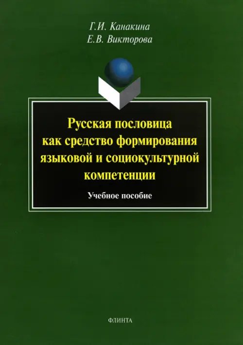 Русская пословица как средство формирование языковой и социокультурной компетенции. Учебное пособие