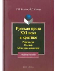 Русская проза XXI века в критике. Рефлексия, методика описания. Учебное пособие