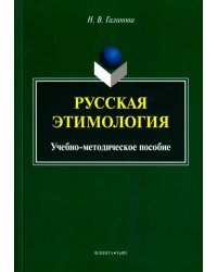 Русская этимология. Учебно-методическое пособие