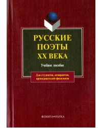 Русские поэты ХХ века. Учебное пособие