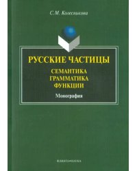 Русские частицы: семантика, грамматика, функции. Монография