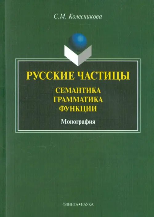 Русские частицы: семантика, грамматика, функции. Монография