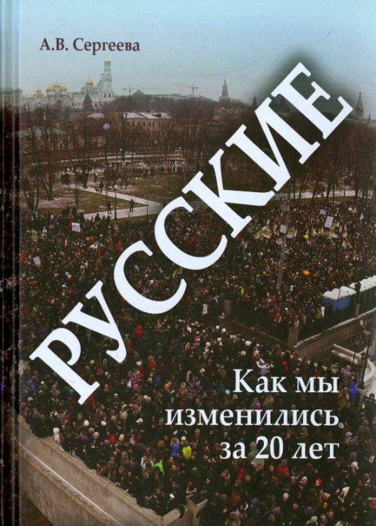 Русские. Как мы изменились за 20 лет?