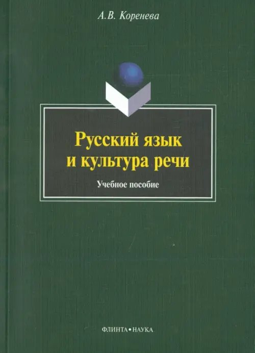 Русский язык и культура речи. Учебное пособие