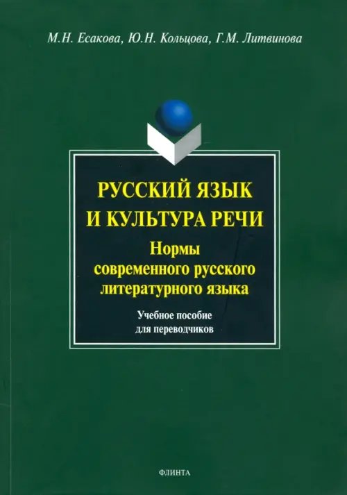 Русский язык и культура речи. Нормы современного  русского литературного языка