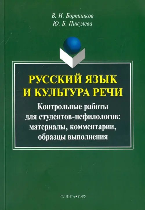 Русский язык и культура речи. Контрольные работы для студентов-нефилологов. Материалы