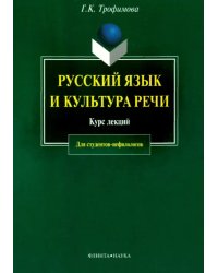 Русский язык и культура речи. Курс лекций