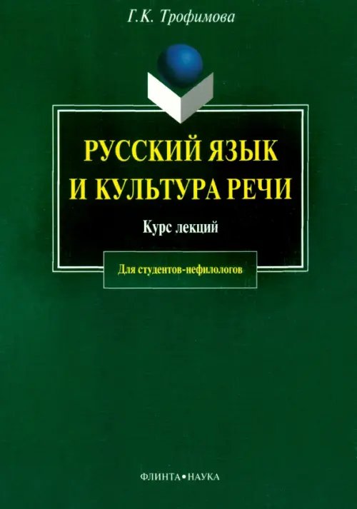 Русский язык и культура речи. Курс лекций