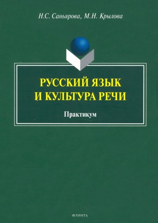 Русский язык и культура речи. Практикум